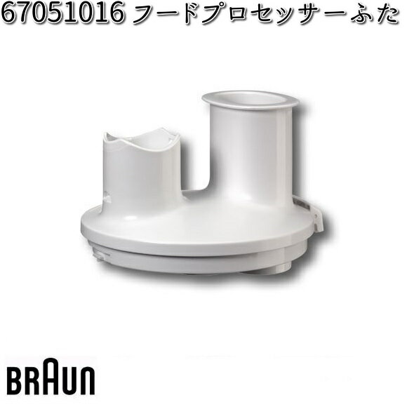 BRAUN ブラウン 67051016 フードプロセ