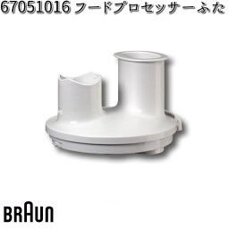 【3月中旬入荷予定】BRAUN ブラウン 67051016 フードプロセッサーふた【お取り寄せ商品】交換部品