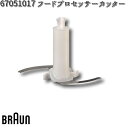 BRAUN ブラウン 67051017 フードプロセッサーカッター交換部品