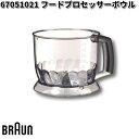 BRAUN ブラウン 67051021 フードプロセッサーボウル交換部品