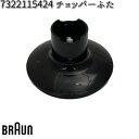 BRAUN ブラウン 7322115424 チョッパーふた 交換部品