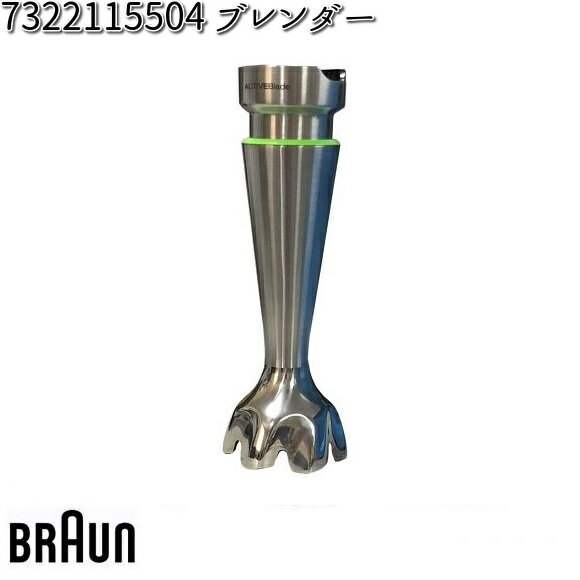 BRAUN ブラウン 7322115504 ブレンダー 【お取り寄せ商品】交換部品