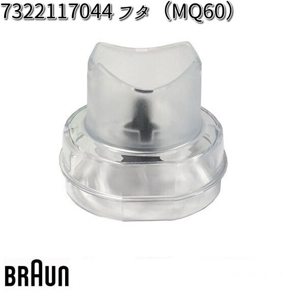 BRAUN ブラウン 7322117044 フタ MQ60 【お取り寄せ商品】交換部品