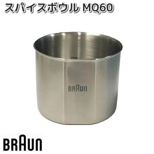 BRAUN ブラウン 7322117074 スパイスボウル MQ60【お取り寄せ商品】キッチン用品 調理器具 交換部品