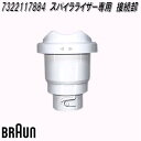 BRAUN ブラウン 7322117884 スパイラライザー専用 接続部【お取り寄せ商品】交換部品 対応機種:MQ5064
