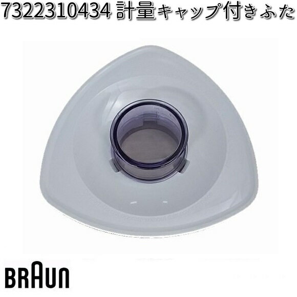 BRAUN ブラウン 7322310434 計量キャップ付きふた ホワイト【お取り寄せ商品】交換部品