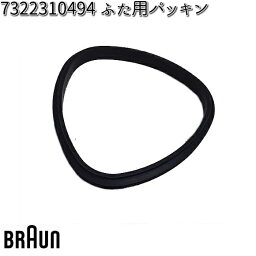 BRAUN ブラウン 7322310494 ふた用パッキン 対応機種 JB3060BK/JB3060WHS【ゆうパケット対応品】【お取り寄せ商品】交換部品