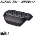 BRAUN ブラウン 80729800 刃カバー 網刃保護キャプ【お取り寄せ商品】交換部品 シェーバー 密着シリーズ7・6・5