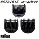 BRAUN ブラウン 80731615 コームセット3 ブラック【お取り寄せ商品】シェーバー 交換部品 MGK5410/MGK5420