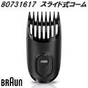 BRAUN ブラウン 80731617 スライド式コーム 3〜11mm【お取り寄せ商品】シェーバー 交換部品 BG5340/BG5360/MGK5410/MGK...