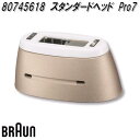 BRAUN ブラウン 80745618 スタンダードヘッド Pro7【お取り寄せ商品】シェーバー 交換部品 type6036(PL-7243/PL-7263/P...