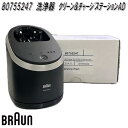 BRAUN ブラウン 80755247 洗浄器 クリーン&チャージステーションAD【お取り寄せ商品】シェーバー 交換部品 9556cc/9555cc/9551c...