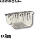 BRAUN ブラウン 81255560 刃カバー【お取り寄せ商品】交換部品 シェーバー