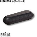 BRAUN ブラウン 81261898 レザーケース【お取り寄せ商品】交換部品 シェーバー