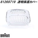 BRAUN ブラウン 81269719 透明保護カバー【お取り寄せ商品】シェーバー 交換部品 SES5880/SES7880/SES9880/SES9970-V...
