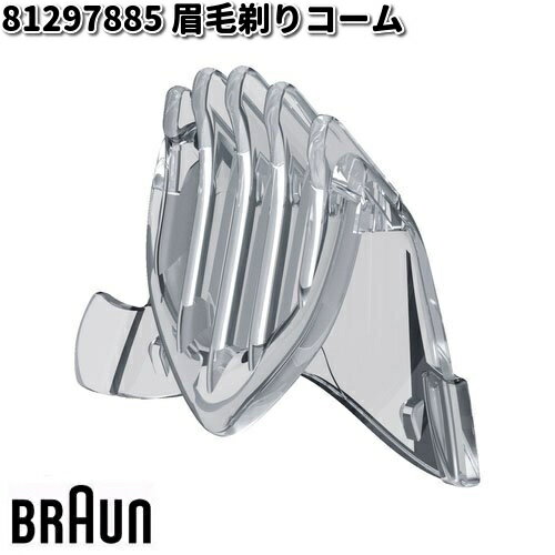 BRAUN ブラウン 81297885 眉毛剃りコーム【お取り寄せ商品】交換部品 シェーバー