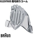 BRAUN ブラウン 81297885 眉毛剃りコー