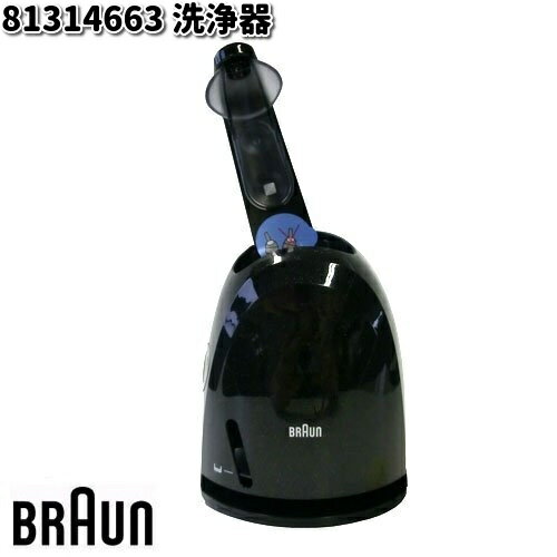 BRAUN ブラウン 81314663 洗浄器【お取り寄せ商品】交換部品 シェーバー