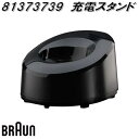 BRAUN ブラウン 81373739 充電スタンド BT【お取り寄せ商品】シェーバー 交換部品 BT5010/BT5030