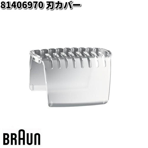 BRAUN ブラウン 81406970 刃カバー【お取り寄せ商品】交換部品 シェーバー