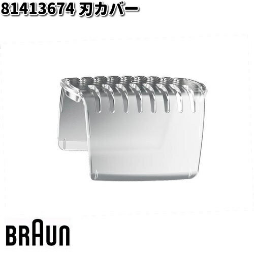 BRAUN ブラウン 81413674 刃カバー【お取り寄せ商品】交換部品 シェーバー