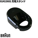 BRAUN ブラウン 81413681 充電スタンド【お取り寄せ商品】交換部品 シェーバー