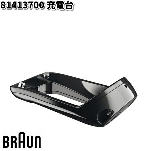 BRAUN ブラウン 81413700 充電台【お取り寄せ商品】交換部品 シェーバー