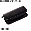 BRAUN ブラウン 81444893 レザーケース【お取り寄せ商品】交換部品 シェーバー