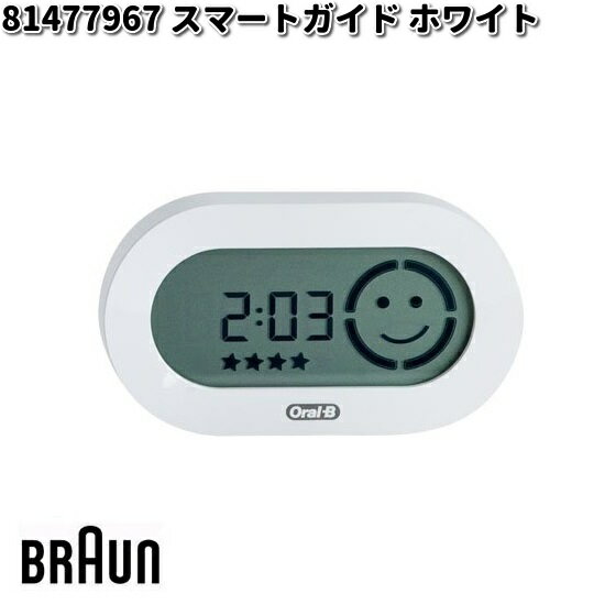 BRAUN ブラウン 81477967 スマートガイド ホワイト【お取り寄せ商品】交換部品 歯ブラシ