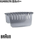 BRAUN ブラウン 81489178 刃カバー交換部品 シェーバー