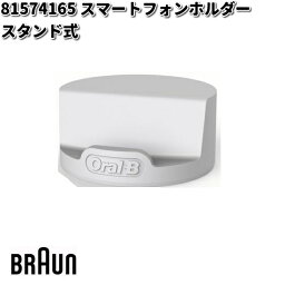 BRAUN ブラウン 81574165 スマートフォンホルダー スタンド式【お取り寄せ商品】交換部品 歯ブラシ