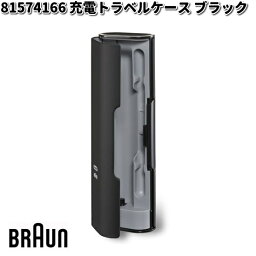 BRAUN ブラウン 81574166 充電トラベルケース ブラック【お取り寄せ商品】交換部品 歯ブラシ