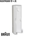 BRAUN ブラウン 81574169 ケース【お取り寄せ商品】交換部品 歯ブラシ(2)