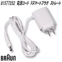 BRAUN ブラウン 81577252 電源コード Pスマートプラグ ストレート【お取り寄せ商品】シェーバー 交換部品 SE3175/SE3270/SE3410