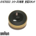 BRAUN ブラウン 81676503 シリーズ9専用 充電スタンド【お取り寄せ商品】シェーバー 交換部品 9399s-SP/9299s/9299cc/9419...