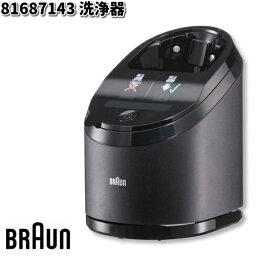 BRAUN ブラウン 81687143 洗浄器【お取り寄せ商品】交換部品 シェーバー