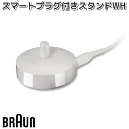 BRAUN　ブラウン　81696696　スマートプラグ付きスタンド　WH　ホワイト【お取り寄せ商品】交換部品　シェーバー