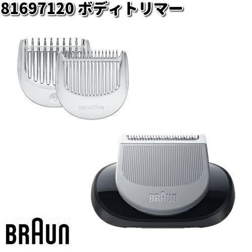 BRAUN ブラウン 81697120 ボディトリマー【お取り寄せ商品】交換部品 シェーバー