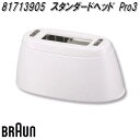 BRAUN ブラウン 81713905 スタンダードヘッド Pro3【お取り寄せ商品】シェーバー 交換部品