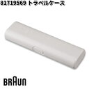 BRAUN ブラウン 81719569 トラベルケース【お取り寄せ商品】交換部品 歯ブラシ その1