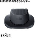 BRAUN ブラウン 81739350 キワぞりトリマー【お取り寄せ商品】交換部品 シェーバー