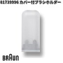 BRAUN ブラウン 81739996 カバー付ブラシホルダー交換部品 歯ブラシ