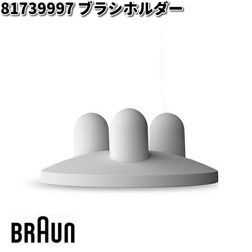 ●品番：ブラシホルダー ●商品説明：替えブラシが3本垂直収納できるホルダーです。 ●対応機種：IOM72A11BCWT/IOM82A10WT/IOM82A11BCWT/IOM84K11BDVT/ IOM92B20BK/IOM92B22ACBK/IOM92I11B/IOM94K11ADRQ/IOM94K11ADWT ※ 商品・パッケージに関して 商品・パッケージは予告なく仕様変更する場合があります。 ※ 掲載画像に関して 掲載画像はすべてイメージです。予告なく変更する場合があります。 ※こちらの商品はお取り寄せ商品となります。製造メーカーにて欠品の場合はお待ちいただくか、 誠に勝手ながらキャンセルをさせていただく場合が御座いますのであらかじめご了承下さい。 ■BRAUN ブラウン 67040225 ブラシ収納ケース ■BRAUN ブラウン 81477967 スマートガイド ホワイト ■BRAUN ブラウン 81477968 スマートガイド ■BRAUN ブラウン 81574165 スマートフォンホルダー（スタンド式） ■BRAUN ブラウン 81574166 充電トラベルケース ブラック ■BRAUN ブラウン 81574167 充電トラベルケース ホワイト ■BRAUN ブラウン 81574168 ホルダー ■BRAUN ブラウン 81574169 ケース ■BRAUN ブラウン 81574178 充電器 ■BRAUN ブラウン 81577244 電源コード ■BRAUN ブラウン 81696695 スマートプラグ付きスタンド ブラック ■BRAUN ブラウン 81719569 トラベルケース ■BRAUN ブラウン 81739996 カバー付ブラシホルダー ■BRAUN ブラウン 81739997 ブラシホルダー ■BRAUN ブラウン 81739999 充電機能付きトラベルケース ■BRAUN ブラウン 84855540 トラベルケース ※他のBRAUN（ブラウン）製品をお探しの方はこちら ※他のBRAUN（ブラウン）調理用品をお探しの方はこちら ※他のBRAUN（ブラウン）健康用品をお探しの方はこちら ※他のBRAUN（ブラウン）理美容用品をお探しの方はこちら ※他のBRAUN（ブラウン）シェーバー用品をお探しの方はこちら ※他のシェーバー関連製品をお探しの方はこちら ※他の生活家電製品をお探しの方はこちら ※他のキッチン家電製品をお探しの方はこちら キーワード BRAUN　ブラウン　Oral-B　オーラル　オーラルB　デンタル　デンタルケア　ヘルスケア　音波式　電動　歯ブラシ　はぶらし　ハブラシ　乾電池式　充電式　Mediclean　メディクリーン　歯磨き　はみがき　歯みがき　歯垢　磨き残し　軽減　除去　歯周ケア　隙間磨き　すき間みがき　ステイン除去　オプション　オプションパーツ　パーツ　交換パーツ　交換部品　部品　リペア　リペア用品　リペア部品　