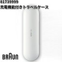 BRAUN ブラウン 81739999 充電機能付きトラベルケース【お取り寄せ商品】交換部品 歯ブラシ