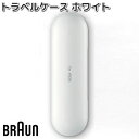 BRAUN　ブラウン　81740001　トラベルケース　ホワイト電動歯ブラシ　オーラルB　交換部品