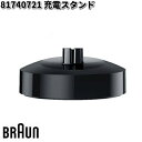 BRAUN ブラウン 81740721 充電スタンド【お取り寄せ商品】交換部品 シェーバー