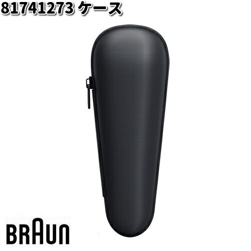 【入荷未定】BRAUN ブラウン 81741273 ケース【お取り寄せ商品】交換部品 シェーバー