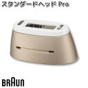 BRAUN ブラウン 81756023 スタンダードヘッド Pro【お取り寄せ商品】交換部品 シェーバー