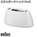 BRAUN ブラウン 81756024 スタンダードヘッド Pro3【お取り寄せ商品】交換部品 シェーバー