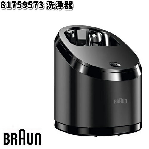 BRAUN ブラウン 81759573 洗浄器【お取り寄せ商品】交換部品 シェーバー